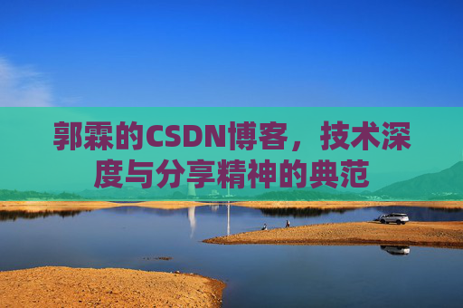 郭霖的CSDN博客，技术深度与分享精神的典范