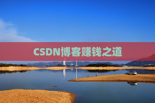 CSDN博客赚钱之道