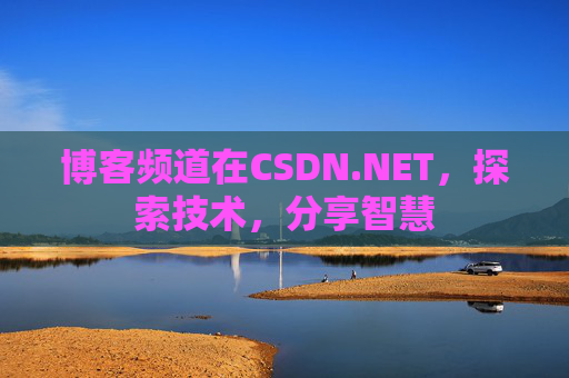 博客频道在CSDN.NET，探索技术，分享智慧