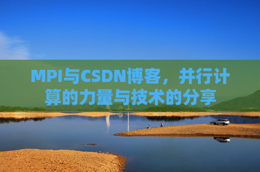 MPI与CSDN博客,并行计算的力量与技术的分享