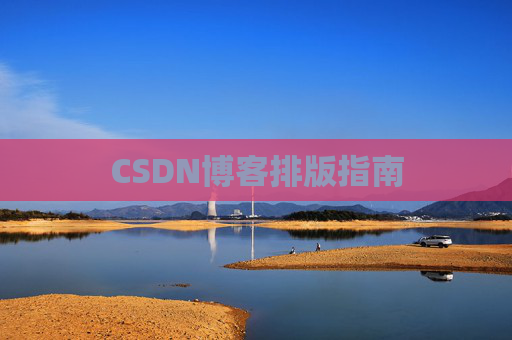CSDN博客排版指南